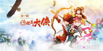 射雕英雄传3D版重磅推出:金庸经典武侠世界三维立体化,为玩家带来全新沉浸式体验