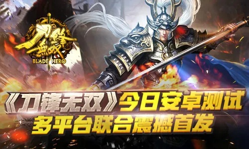 (刀锋无双官网)刀锋无双满V版:畅享极致战斗体验,打造你的传奇英雄之路