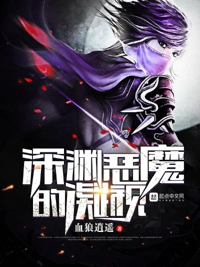 (穿越之逆战世界)穿越至逆世神魔游戏:探索异世界,挑战无尽恶魔深渊
