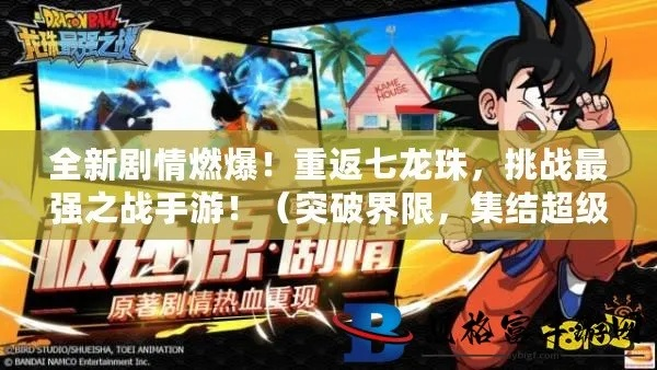 (龙珠最强之战视频解说)龙珠最强之战:决战世界,新冒险揭开帷幕