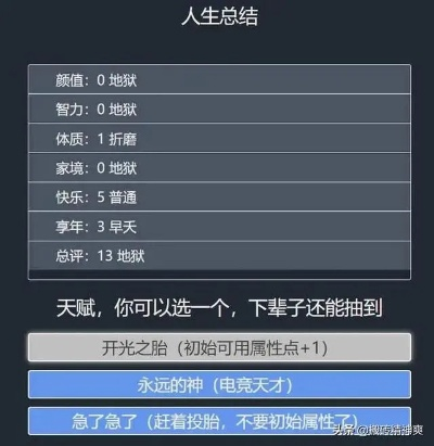 (人生重开模拟器怎么出橙)用人生重开模拟器橙色天赋挑战命运,重新书写命运轨迹