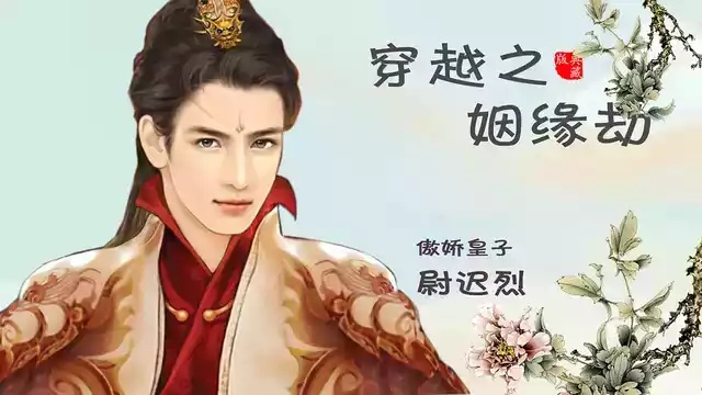 (穿越之姻缘劫!)穿越之姻缘劫:在异世逆袭追寻真爱的攻略小说