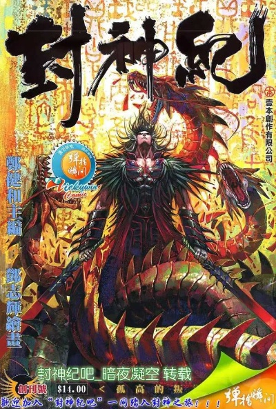 (封神纪3)封神纪III:穿越神话,重塑三界传奇的壮阔冒险之旅
