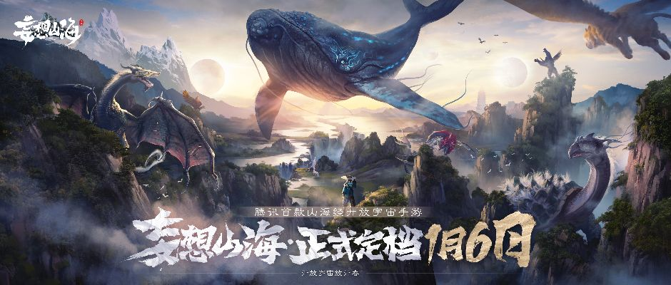 (妄想山海世界探索获得)探索幻想世界,妄想山海手游官方下载,挑战未知的冒险 (妄想山海世界探索获得)探索幻想世界,妄想山海手游官方下载,挑战未知的冒险