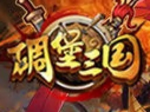 (三国堡垒)碉堡三国阵容:打造最强战队,揭秘阵容搭配与策略技巧 (三国堡垒)碉堡三国阵容:打造最强战队,揭秘阵容搭配与策略技巧