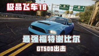 (极品飞车中的福特)《极品飞车集结》中福特GT终于登场了吗？让我们一探究竟！