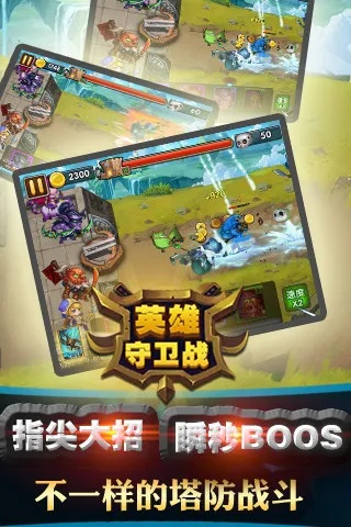 (英雄守卫战内购破解版)哪里可以下载英雄守卫战内购版？