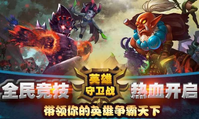 (英雄守卫战内购破解版)哪里可以下载英雄守卫战内购版？