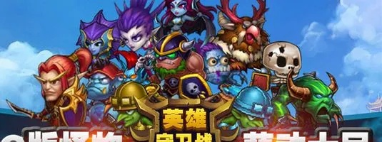 (英雄守卫战内购破解版)哪里可以下载英雄守卫战内购版？