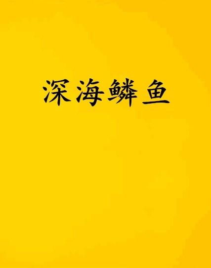 (我的拿手好戏作文捞鱼)我的拿手好戏潜水：探寻深海秘境的刺激与挑战