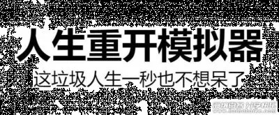 尝试新人生：人生重开模拟器网页版入口可让你重新定义自己的人生路径