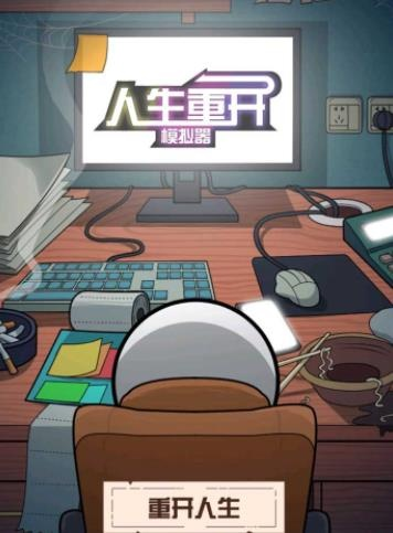 尝试新人生：人生重开模拟器网页版入口可让你重新定义自己的人生路径