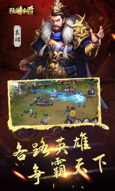 《猛将争霸传奇手游》：征战乱世，勇者争雄，开启传奇征程，谁主沉浮？