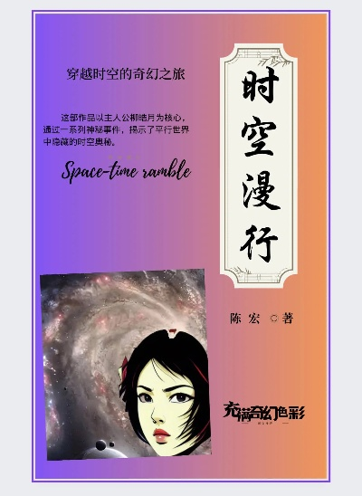 (时空旅徒)为什么《时空旅法师》这部小说没有引起热议和追捧？