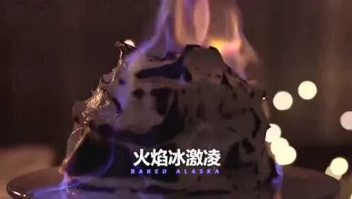 探寻冰火传说奶油的独特风味与制作技巧，品味传统与创新的融合美味