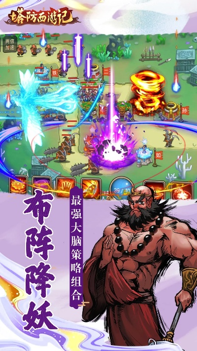 塔防西游记免费版：畅享经典回合制策略游戏，体验西游的刺激与乐趣！