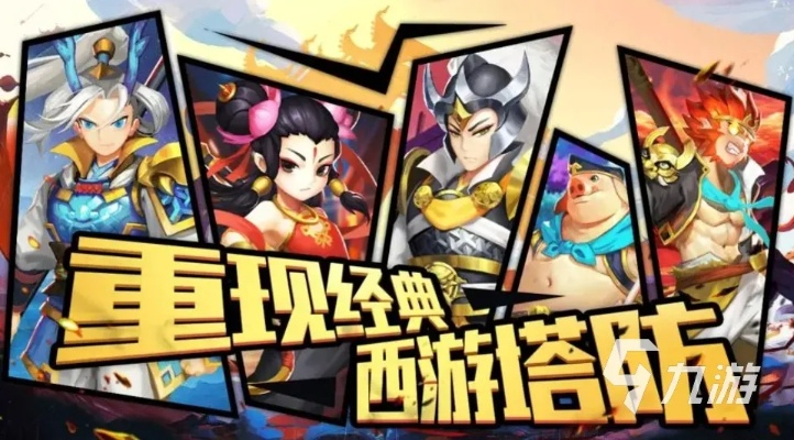 塔防西游记免费版:畅享经典回合制策略游戏,体验西游的刺激与乐趣! 塔防西游记免费版:畅享经典回合制策略游戏,体验西游的刺激与乐趣!