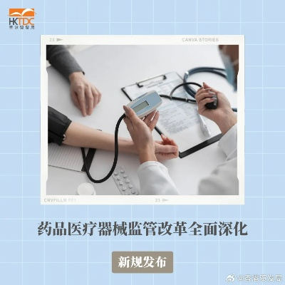 药监局深化医疗器械监管改革，加强设备安全性要求以保障公众健康