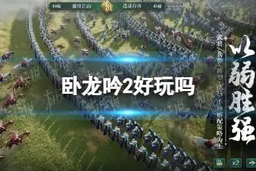 卧龙吟2手游还在运营吗？最新消息揭秘！该游戏是否仍在持续服务中？