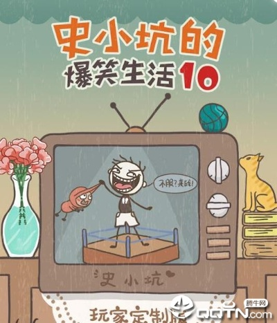 史小坑的爆笑生活10: 十次笑翻天，逗趣连连，欢乐无限，笑料满满！