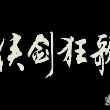 (狂侠一剑)侠剑狂歌攻略：详解图文教程，玩转游戏世界