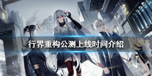 (行界:重构公测上线时间)探究行界重构的重要性及角色排行榜，助力优化城市规划与发展
