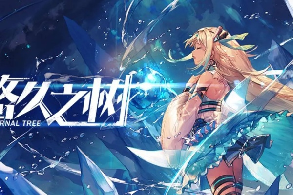 (悠久之树自选ssr选什么)深度解析:悠久之树新手玩家十连抽卡首选SSR角色评测及建议 (悠久之树自选ssr选什么)深度解析:悠久之树新手玩家十连抽卡首选SSR角色评测及建议